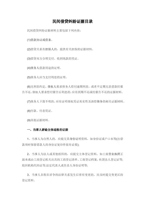 民间借贷纠纷证据目录(参考资料)