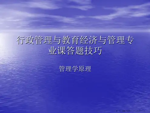 广西大学行政管理考研管理学答题技巧