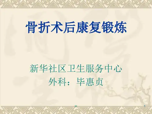 骨折术后功能康复PPT课件
