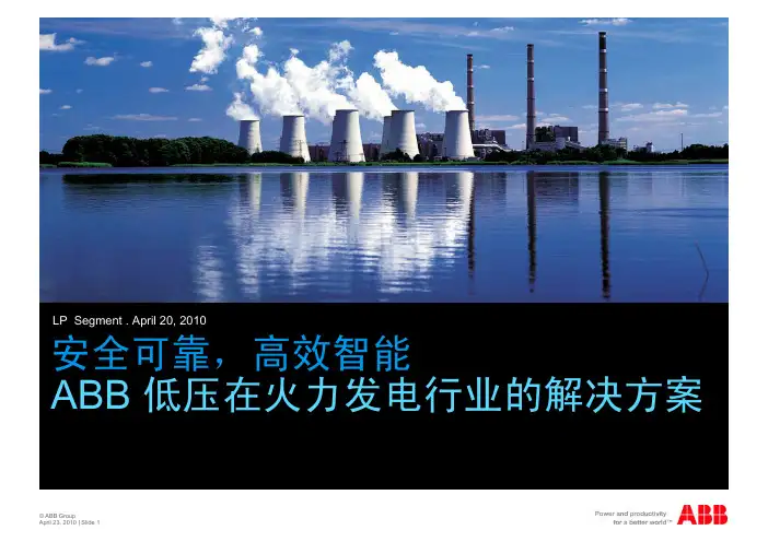 ABB低压火力发电的应用