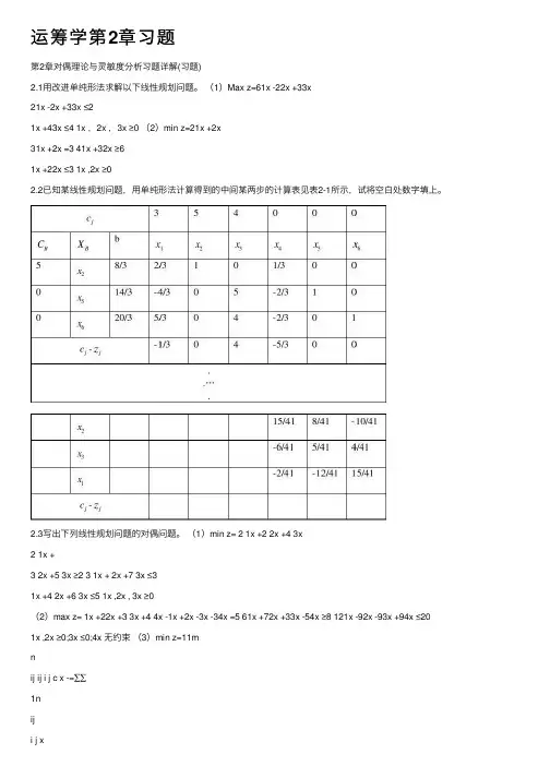 运筹学第2章习题