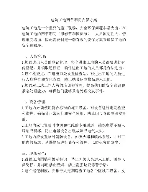 建筑工地两节期间安保方案