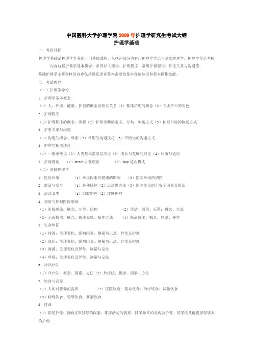 中国医科大学护理学院2009年护理学研究生考试大纲