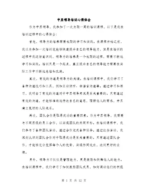 中层领导培训心得体会(五篇)