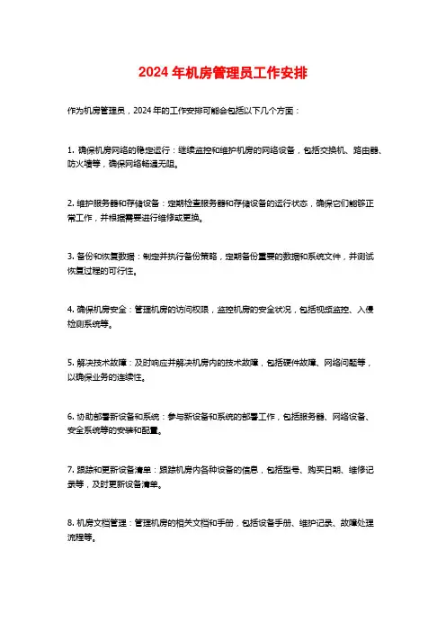 2024年机房管理员工作安排