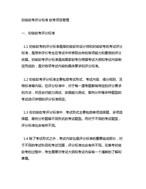 初级软考评分标准 软考项目管理