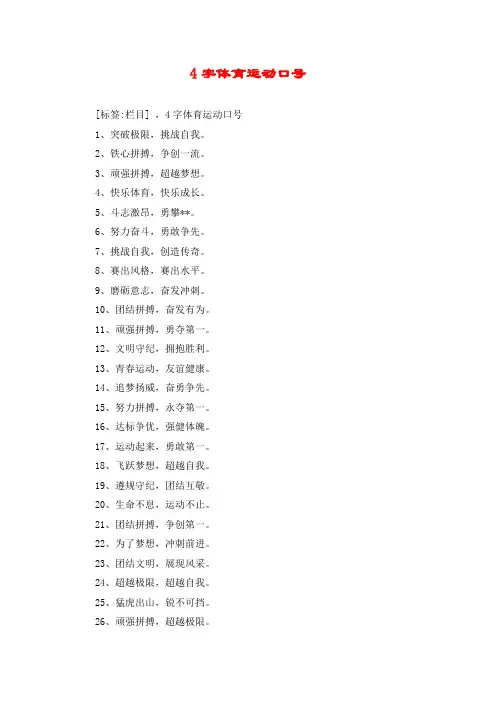 4字体育运动口号