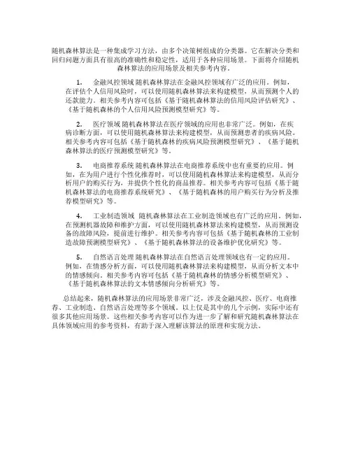 随机森林算法应用场景