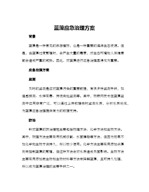 蓝藻应急治理方案