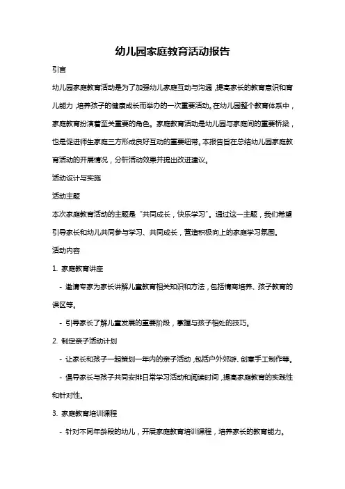 幼儿园家庭教育活动报告