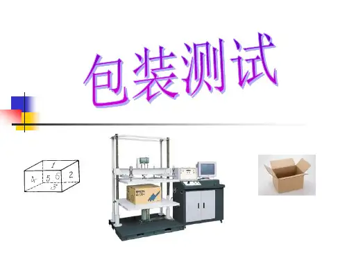 包装测试