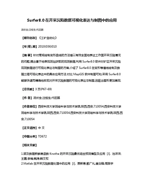 Surfer8.0在开采沉陷数据可视化表达与制图中的应用