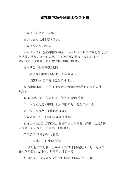 成都市劳动合同范本免费下载