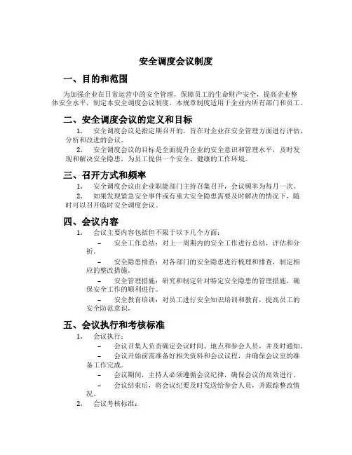 安全调度会议制度[4]