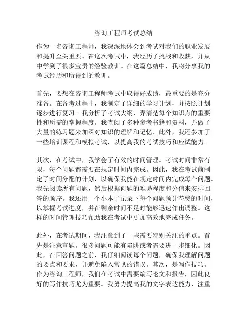 咨询工程师考试总结