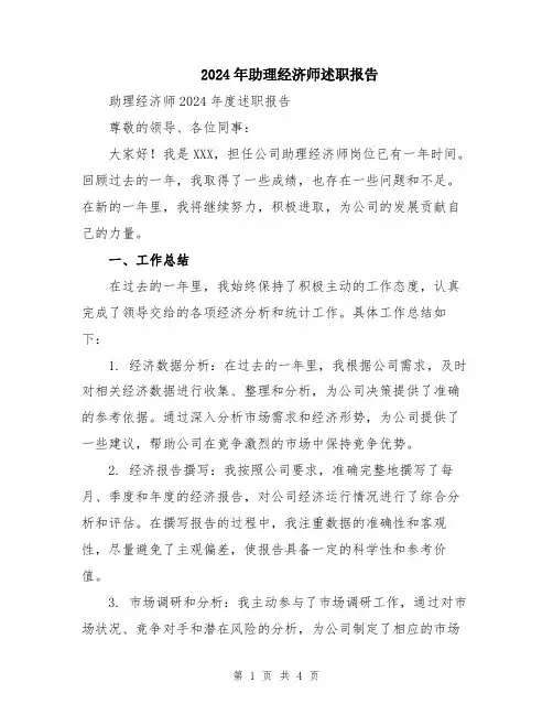 2024年助理经济师述职报告