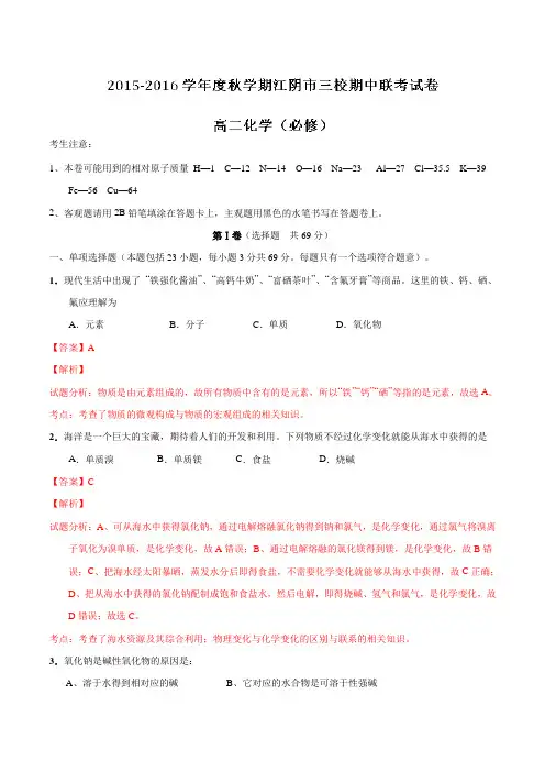 江苏省江阴市华士、成化、山观三校2015-2016学年高二上学期期中联考化学(必修)试题解析(解析版)