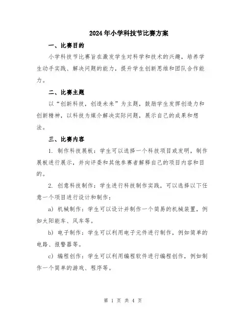 2024年小学科技节比赛方案