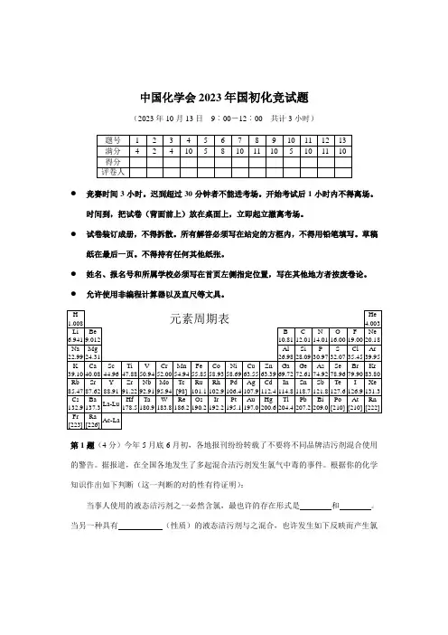 2023年全国高中学生化学竞赛省级赛区试题