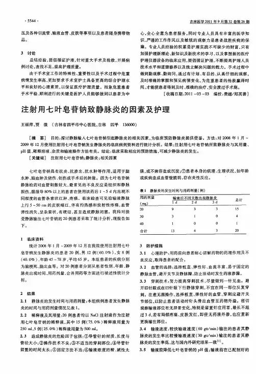注射用七叶皂苷钠致静脉炎的因素及护理