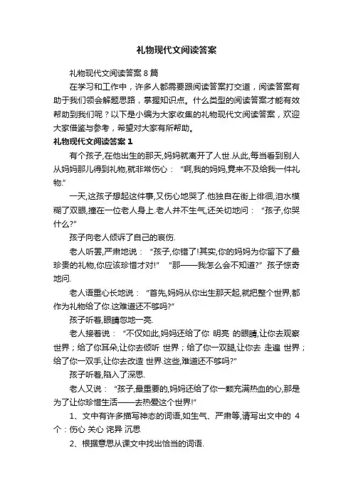 礼物现代文阅读答案8篇