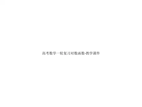 高考数学一轮复习对数函数-教学课件