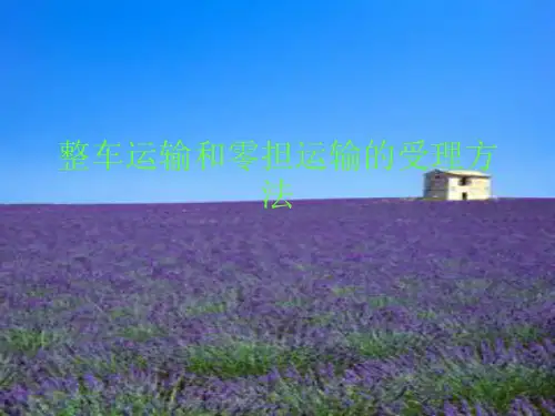 整车运输与零担运输的受理方法