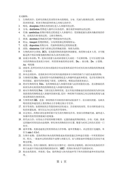 中国药科大学生物药剂学知识重点[整理版]共10页word资料