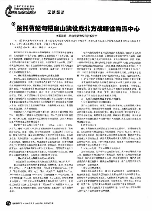 依托曹妃甸把唐山建设成北方战略性物流中心
