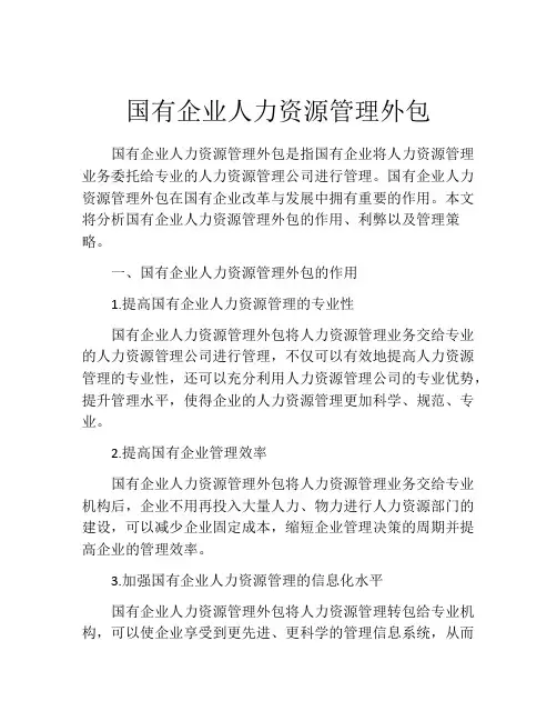 国有企业人力资源管理外包
