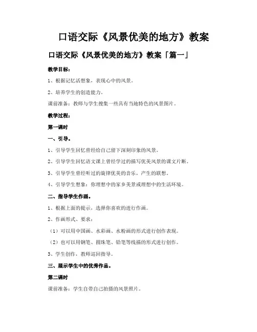 口语交际《风景优美的地方》教案