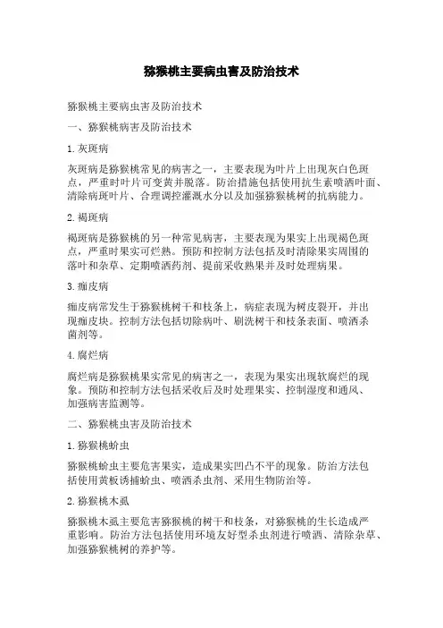猕猴桃主要病虫害及防治技术