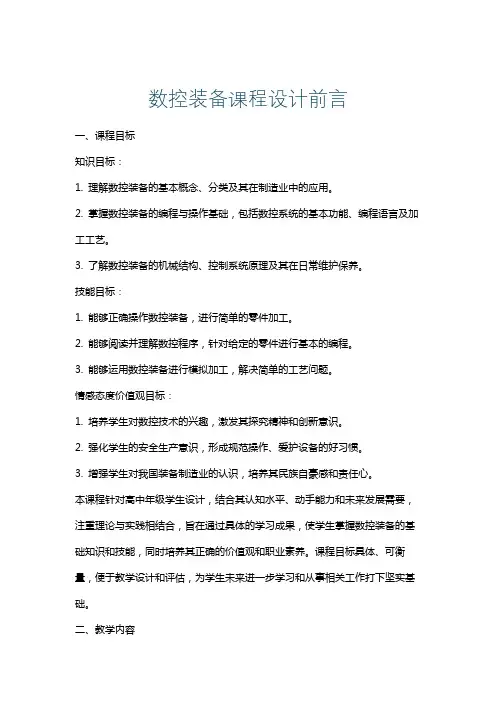 数控装备课程设计前言