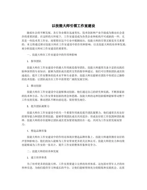 以技能大师引领工作室建设