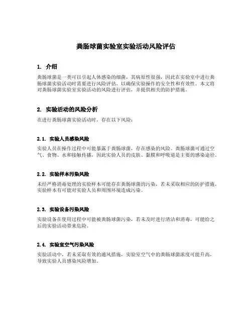 粪肠球菌实验室实验活动风险评估差