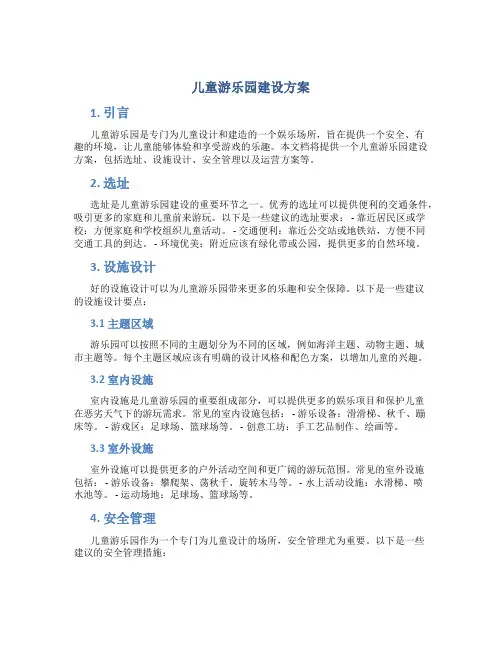 儿童游乐园建设方案