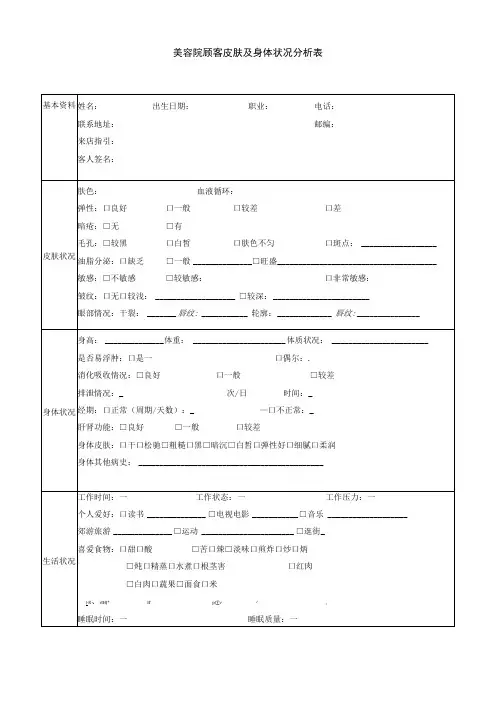 美容院顾客皮肤及身体状况分析表