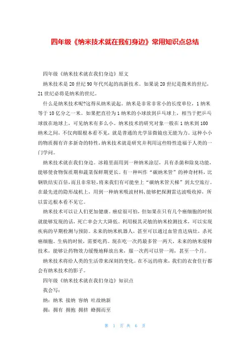 四年级《纳米技术就在我们身边》常用知识点总结