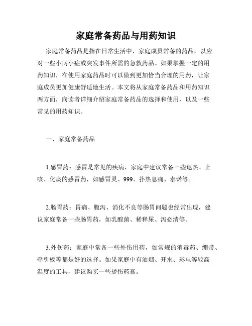 家庭常备药品与用药知识
