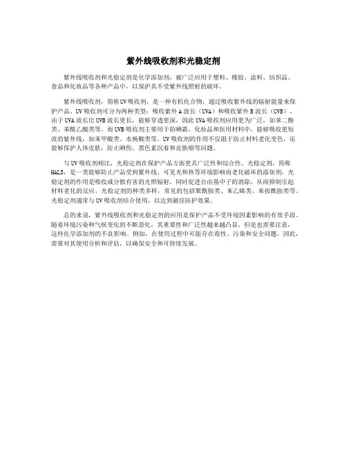 紫外线吸收剂和光稳定剂