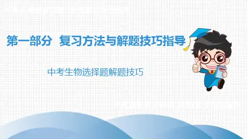 2020中考生物选择题解题技巧