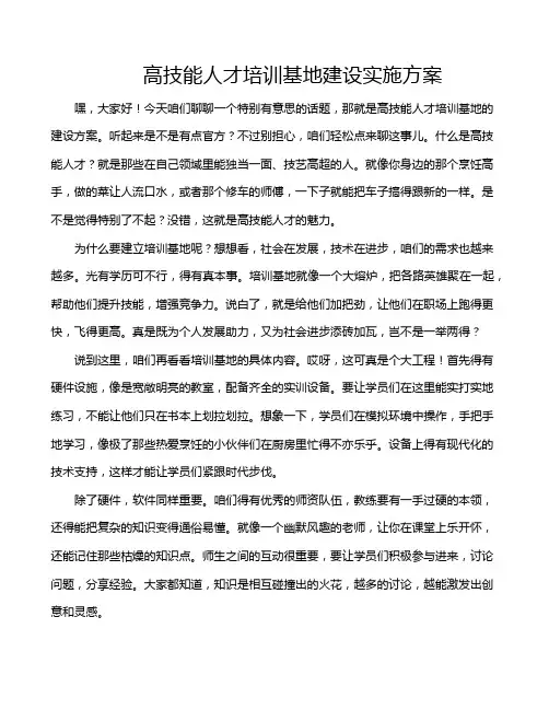 高技能人才培训基地建设实施方案