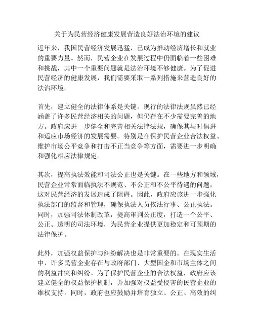 关于为民营经济健康发展营造良好法治环境的建议