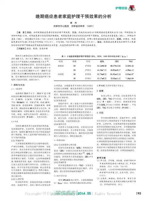 晚期癌症患者家庭护理干预效果的分析