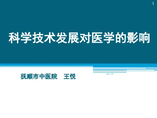 归纳科学技术发展对医学的影响.ppt
