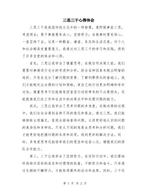三思三干心得体会