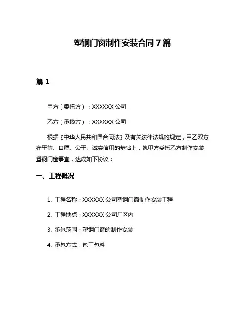 塑钢门窗制作安装合同7篇