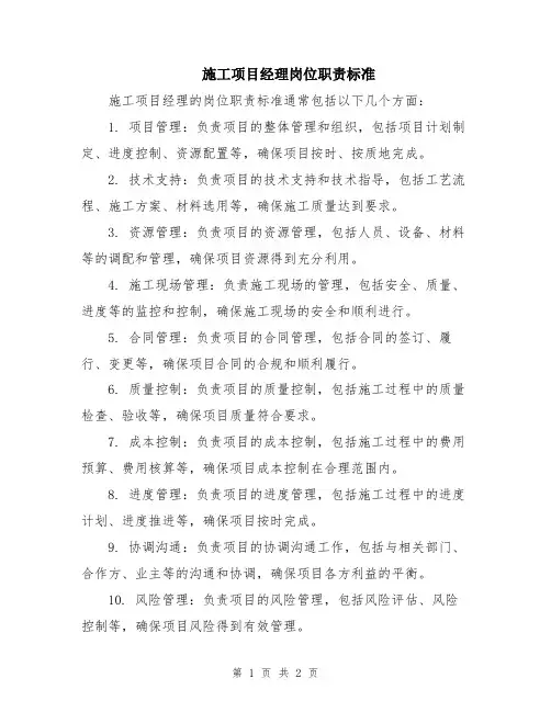 施工项目经理岗位职责标准