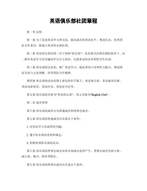 英语俱乐部社团章程