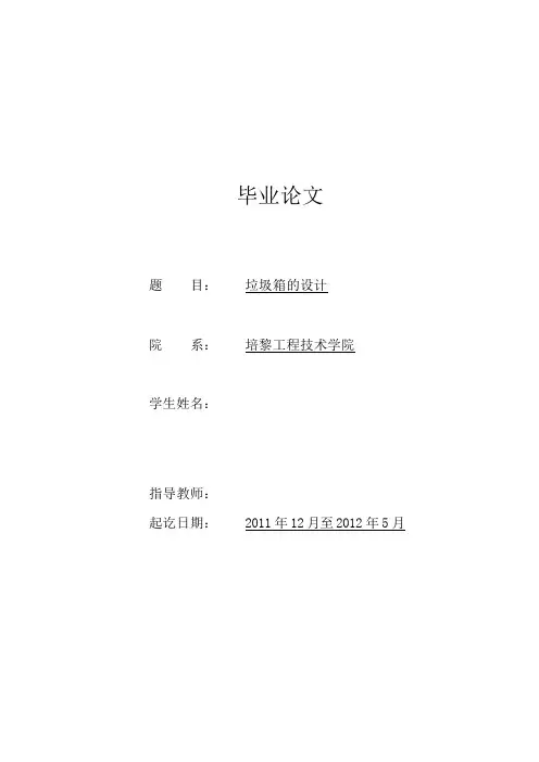 公共垃圾箱毕业设计毕业论文[管理资料]